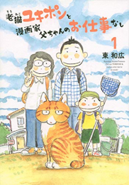 老猫ユキポンと漫画家父ちゃんのお仕事なし(1巻 最新刊)