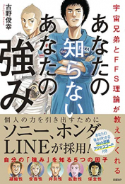 宇宙兄弟とFFS理論が教えてくれる あなたの知らないあなたの強み