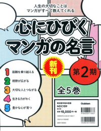 心にひびくマンガの名言 第2期 全5巻