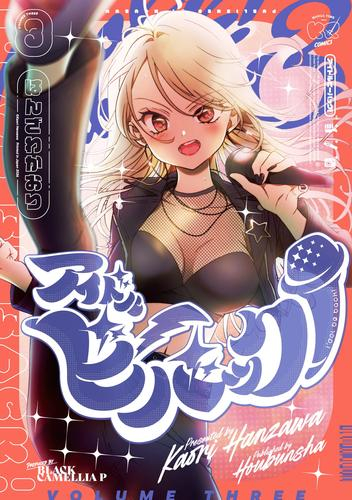 アイドルビーバック! (1-3巻 最新刊)