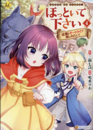 ほっといて下さい 従魔とチートライフ楽しみたい! (1-3巻 最新刊)