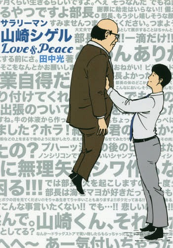 サラリーマン山崎シゲル Love&Peace (1巻 全巻)