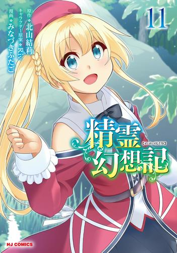 精霊幻想記 (1-10巻 最新刊)