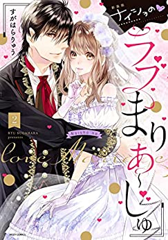 新装版 ナイショのラブまりあ〜じゅ (1-2巻 最新刊)