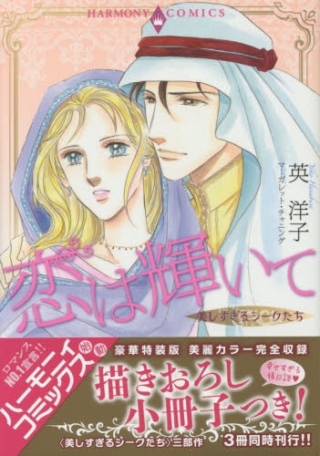 美しすぎるシークたち 恋は輝いて (1巻 最新刊)