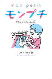 モンプチ 嫁はフランス人 (1-3巻 最新刊)