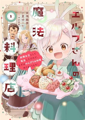 エルフさんの魔法料理店 妖精女王として転生したけれど、まずはのんびりお料理作りまくります! (1巻 最新刊)