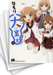 [中古]大室家 (1-8巻)