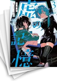 [中古]虚の記憶 (1-6巻)