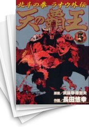 [中古]天の覇王 北斗の拳ラオウ 外伝 (1-5巻 全巻)