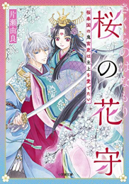 [ライトノベル]桜の花守 桜春国の鬼官吏は主上を愛でたい (全1冊)