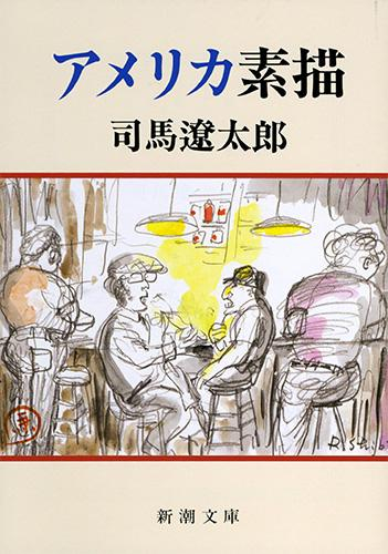 [文庫]アメリカ素描