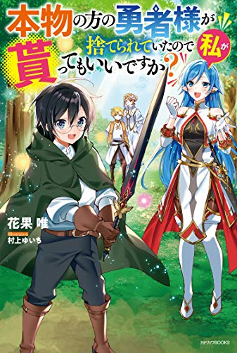 [ライトノベル]本物の方の勇者様が捨てられていたので私が貰ってもいいですか? (全1冊)