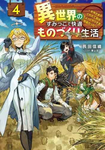 [ライトノベル]異世界のすみっこで快適ものづくり生活 〜女神さまのくれた工房はちょっとやりすぎ性能だった〜 (全4冊)