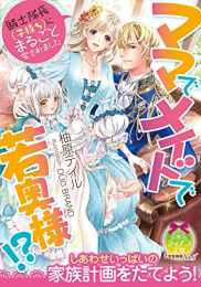 [ライトノベル]ママでメイドで若奥様!?騎士隊長(子持ち)にまるごと愛されました (全1冊)