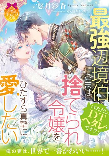 [ライトノベル]最強辺境伯さま(※ただし、DTヘタレです!?)は捨てられ令嬢をひたすら真摯に愛したい (全1冊)