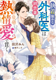 [ライトノベル]執着強めな外科医は初恋妻をひたむきな熱情愛で貫く (全1冊)