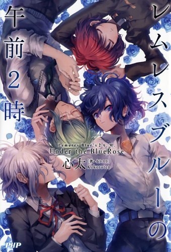 [ライトノベル]レムレスブルーの午前2時 (全1冊)