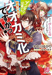 [ライトノベル]インテリ公爵さま、新婚いきなりオオカミ化ですかっ!わたし、押しかけ花嫁でしたよね? (全1冊)