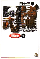 忍者武芸帳(影丸伝) [文庫版] (1-8巻 全巻)