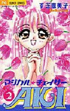 マジカル★チェイサーAKI (1-2巻 全巻)