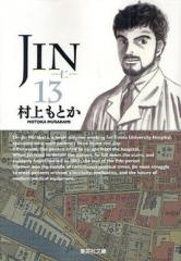 JIN-仁- [文庫版](1-13巻 全巻)