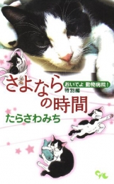 おいでよ動物病院!特別編さよならの時間 (1巻 全巻)