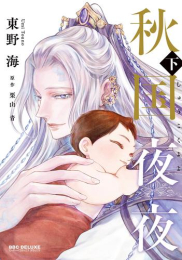 秋国夜夜 (1-2巻 全巻)