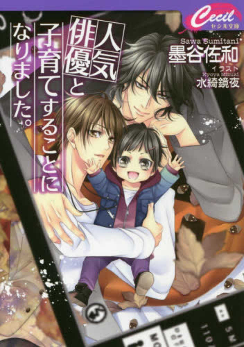 [ライトノベル]人気俳優と子育てすることになりました。 (全1冊)