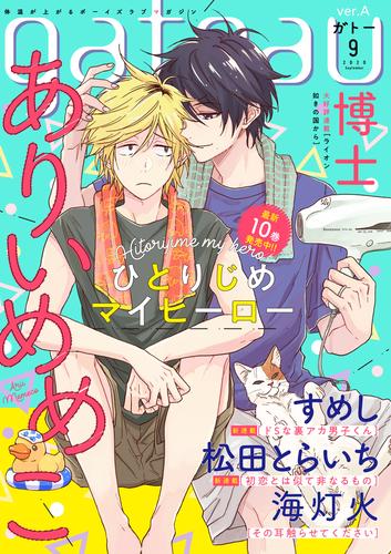 電子版 Gateau ガトー 年9月号 雑誌 Ver A ありいめめこ 博士 すめし 松田とらいち 海灯火 漫画全巻ドットコム