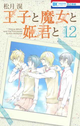 王子と魔女と姫君と 12 冊セット 全巻