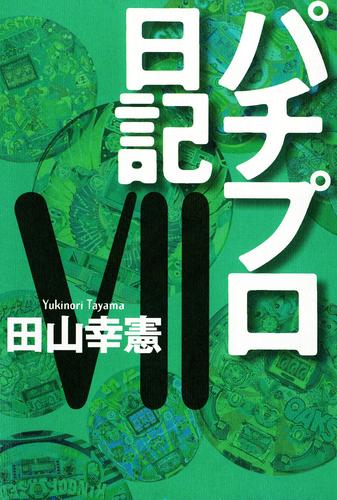 電子版 パチプロ日記vii 田山幸憲 漫画全巻ドットコム