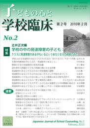 子どもの心と学校臨床　第2号──特集：学校の中の発達障害の子ども：クラスに発達障害のある子もいるというあたりまえの現実の中で