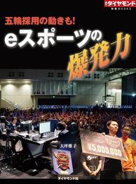 ｅスポーツの爆発力（週刊ダイヤモンド特集BOOKS　Vol.391）―――五輪採用の動きも！