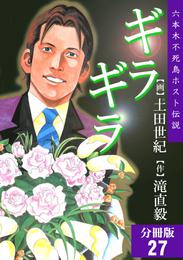 ギラギラ【分冊版】 27