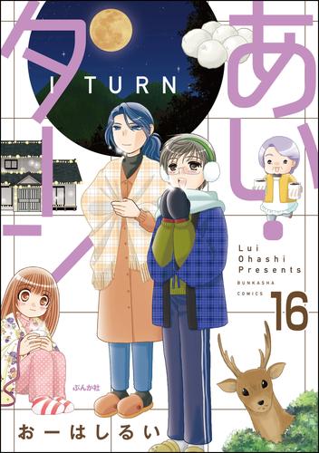 あい・ターン（分冊版）　【第16話】