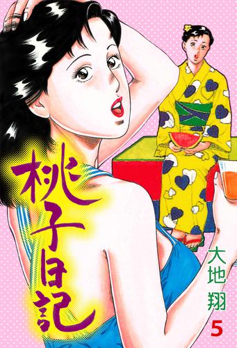 桃子日記 (1-5巻 全巻)