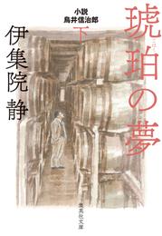 琥珀の夢　小説　鳥井信治郎 2 冊セット 最新刊まで