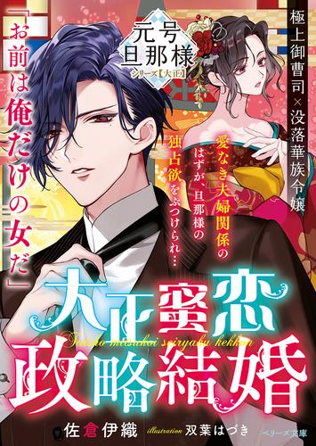 電子版 大正蜜恋政略結婚 元号旦那様シリーズ大正編 佐倉伊織 双葉はづき 漫画全巻ドットコム