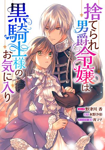 捨てられ男爵令嬢は黒騎士様のお気に入り　連載版 25 冊セット 最新刊まで