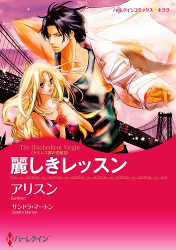 麗しきレッスン〈ラミレス家の花嫁 III〉【分冊】 12 冊セット 全巻