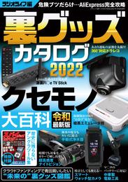 裏グッズカタログ2022