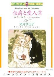 伯爵と愛人 ２巻【分冊】 1巻