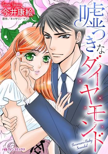 嘘つきなダイヤモンド【分冊】 7巻
