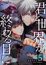 君と世界が終わる日に 5 冊セット 全巻