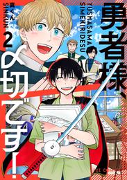 勇者様、〆切です！ 2 冊セット 全巻