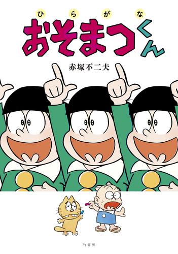 ひらがなおそまつくん【電子限定特典付き】