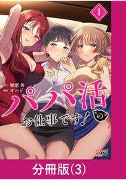 パパ活“の”お仕事です!【分冊版】 (3)