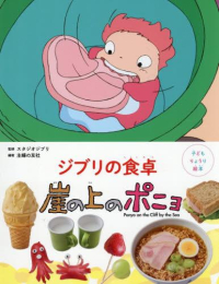 子どもりょうり絵本 ジブリの食卓 崖の上のポニョ