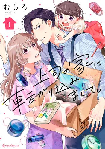 上司の家に転がり込みまして。 (1巻 最新刊)